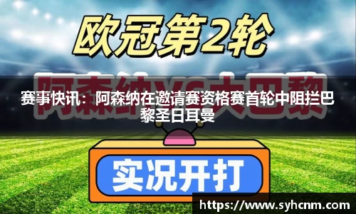 赛事快讯：阿森纳在邀请赛资格赛首轮中阻拦巴黎圣日耳曼