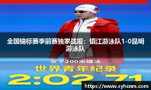 全国锦标赛季前赛独家战报：镇江游泳队1-0昆明游泳队