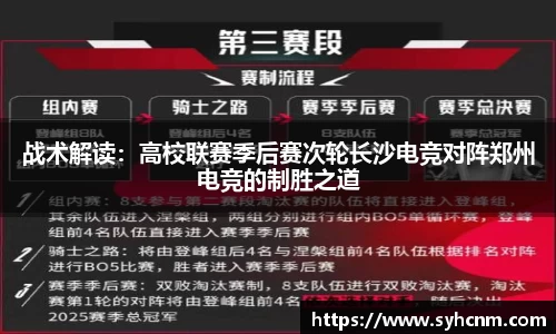 战术解读：高校联赛季后赛次轮长沙电竞对阵郑州电竞的制胜之道