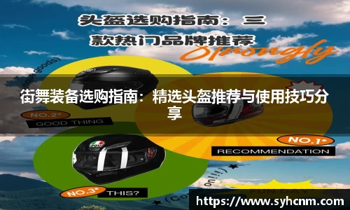 街舞装备选购指南：精选头盔推荐与使用技巧分享