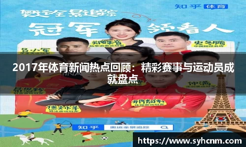 2017年体育新闻热点回顾：精彩赛事与运动员成就盘点