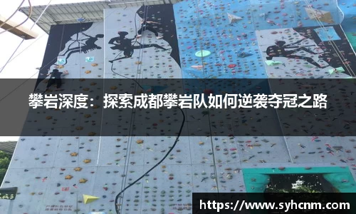 攀岩深度：探索成都攀岩队如何逆袭夺冠之路
