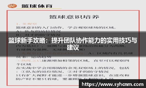 篮球新手攻略：提升团队协作能力的实用技巧与建议