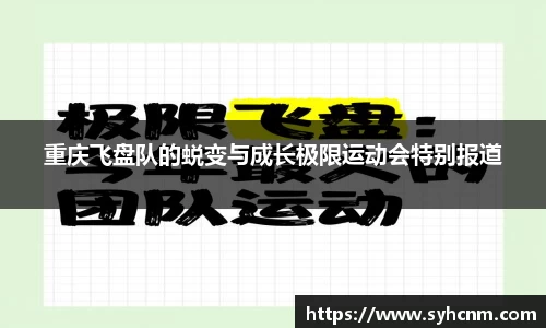 重庆飞盘队的蜕变与成长极限运动会特别报道