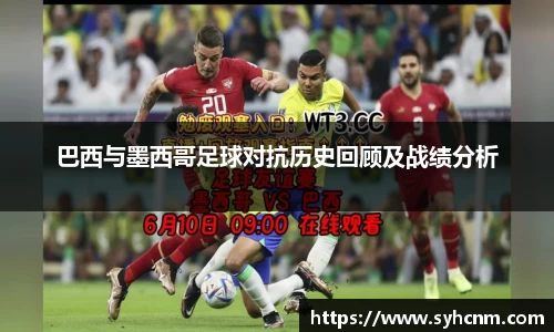 巴西与墨西哥足球对抗历史回顾及战绩分析