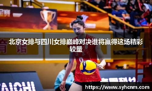 北京女排与四川女排巅峰对决谁将赢得这场精彩较量